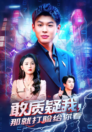 敢质疑我，那就打脸给你看（77集）精彩短剧来了