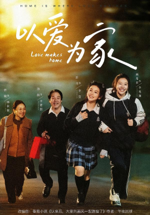 以爱为家（84集）快来看短剧