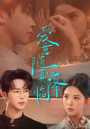 爱意随真心降临（38集）古代短剧推荐