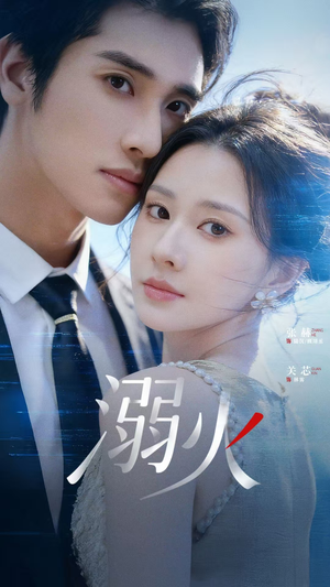 溺火（65集）高分推荐免费看