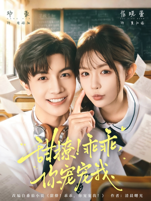 甜撩！乖乖，你宠宠我（81集）免费在线看