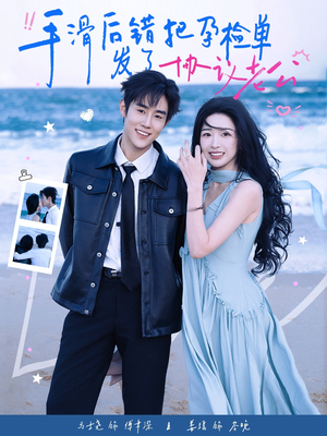 手滑后错把孕检单发了协议老公（80集）超火短剧抢先看