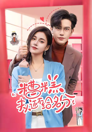 糟糕，夫人还不给名分（60集）古装短剧推荐