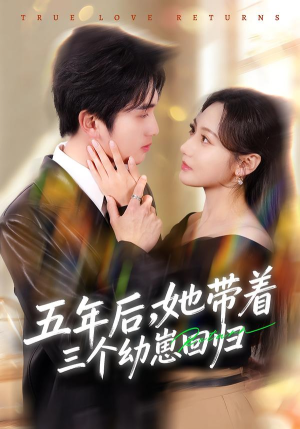五年后，她带着三个幼崽回归（80集）全集下载