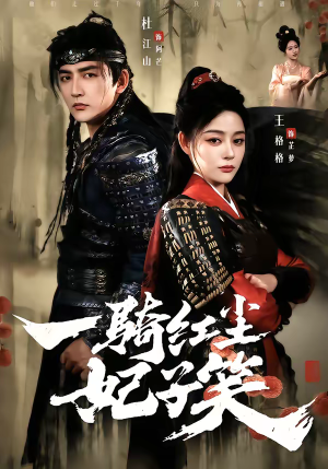 一骑红尘妃子笑（66集）快来看短剧