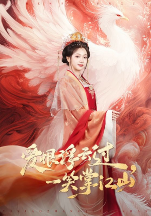 爱恨浮云过，一笑掌江山（63集）最新短剧抢先看