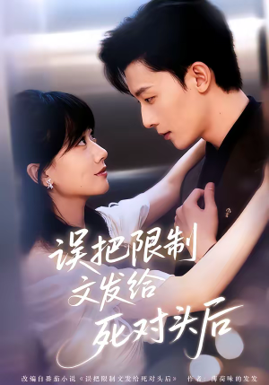 误把限制文发给死对头后（62集）360网盘观看