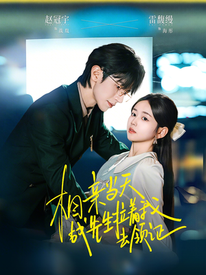 相亲当天战先生拉着我去领证（60集）无需会员轻松看