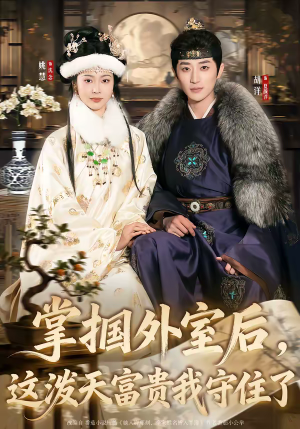 掌掴外室后，这泼天富贵我守住了（59集）热门短剧又来了