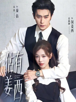 佔有姜西（100集）超甜短剧抢先看