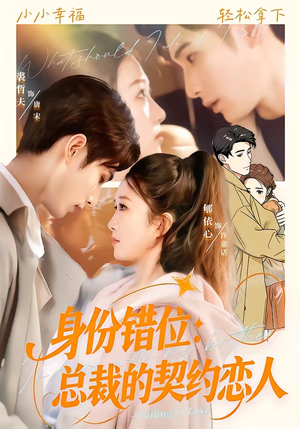 身份错位：总裁的契约恋人（50集）视频在线看