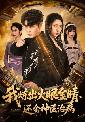 我炼出火眼金睛，还会神医治病（70集）超火热门短剧