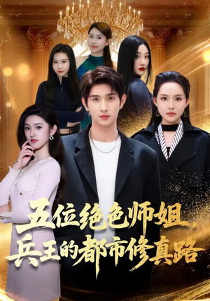 五位绝色师姐，兵王的都市修真路（80集）热门爆款短剧
