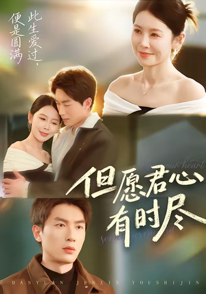 但愿君心有时尽（65集）在线免费观看