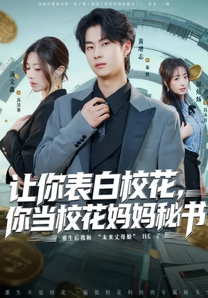 让你表白校花，你当校花妈妈秘书（86集）热门短剧分享