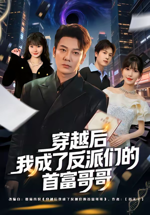 穿越后我成了反派们的首富哥哥（79集）在哪看免费