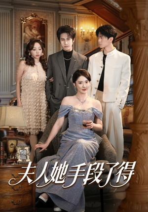 夫人她手段了得（82集）短剧排行榜