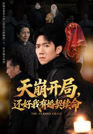 天崩开局，还好我有婚契续命（50集）短剧抢先看