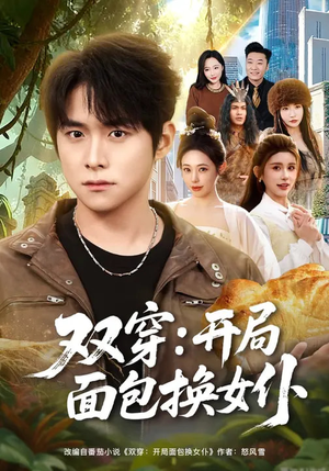 双穿：开局面包换女仆（80集）好短剧分享