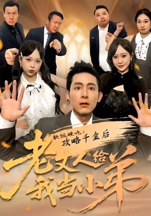 软饭硬吃：攻略千金后老丈人给我当小弟（81集）热门短剧大全