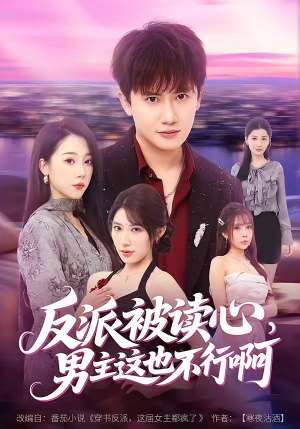 反派被读心，男主这也不行啊（61集）超好看的短剧