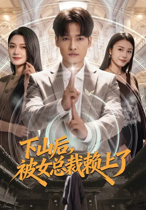 下山后，被女总裁赖上了（80集）完整版免费观看