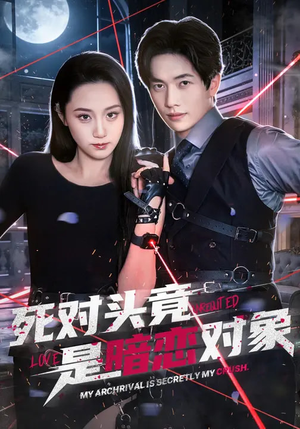死对头竟是暗恋对象（99集）热门短剧免费看