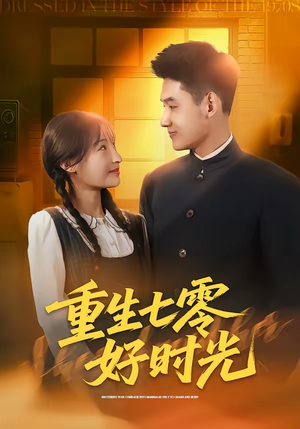 重生七零好时光（80集）短剧看全集
