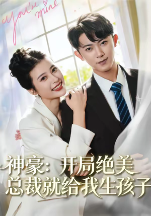 神豪：开局绝美总裁就给我生孩子（67集）免费短剧合集
