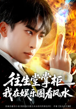 往生堂掌柜，我在娱乐圈看风水（80集）推荐你们也去看