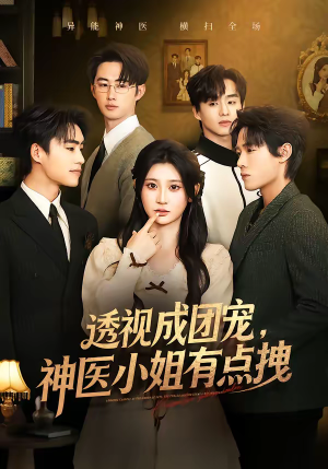 透视成团宠，神医小姐有点拽（90集）最火的短剧