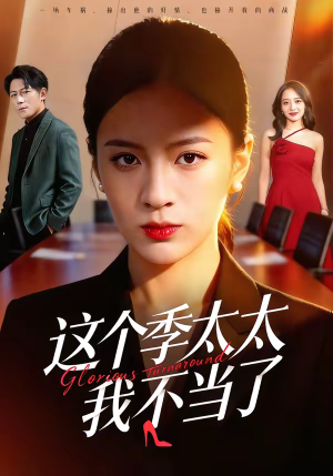 这个季太太我不当了（55集）排行榜前十短剧