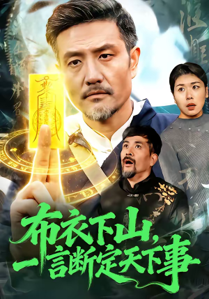 布衣下山，一言断定天下事（90集）免费观看完整版