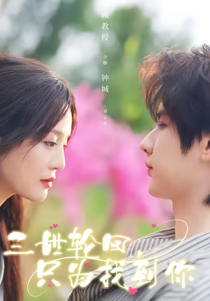 三世轮回，只为找到你（65集）短剧追到爽