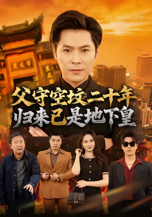 父守空坟二十年，归来已是地下皇（61集）越看越好看短剧