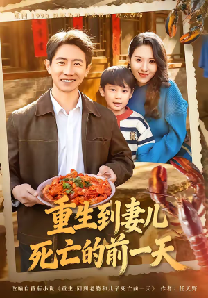 重生到妻儿死亡的前一天（80集）熬夜追短剧