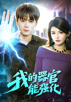 我的器官能强化（95集）推荐你们也去看