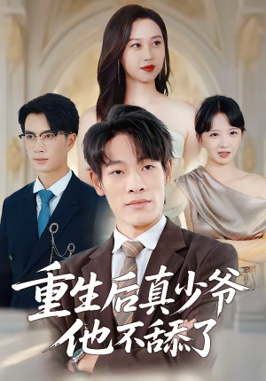 重生后真少爷他不舔了（34集）贝贝短剧分享