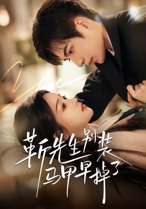 靳先生别装马甲早掉了（60集）热门短剧抢先看