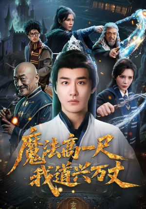 魔法高一尺我道兴万丈（70集）最火短剧热播