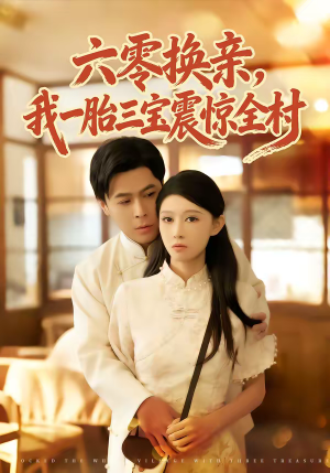 六零换亲，我一胎三宝震惊全村（60集）西瓜短剧免费看