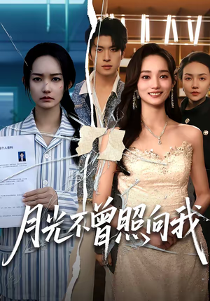 月光不曾照向我（60集）网上可以看吗