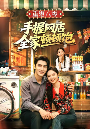 重返八零手握网店全家顿顿饱（70集）精彩热门短剧