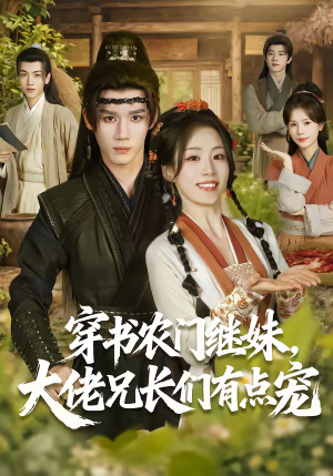 穿书农门继妹，大佬兄长们有点宠（71集）一起追生活短剧