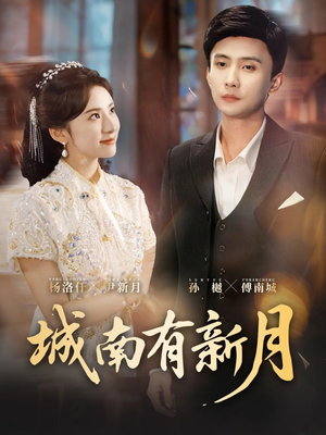 城南有新月（75集）精彩热门短剧
