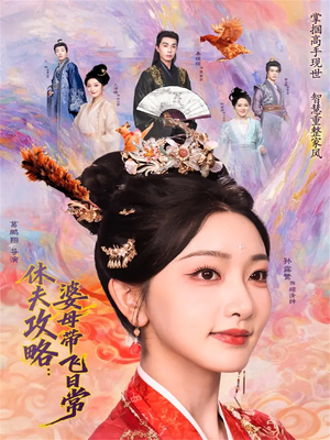 休夫攻略：婆母带飞日常（76集）好看短剧又来了