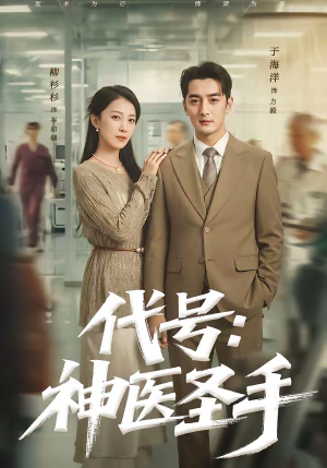 代号：神医圣手（61集）免费在线看全集