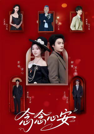 念念心安（65集）短剧在线更新