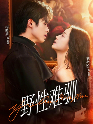 野性难驯＆驯野2（81集）全集都在这里了