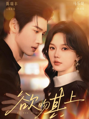 欲吻其上（76集）高质量短剧推荐